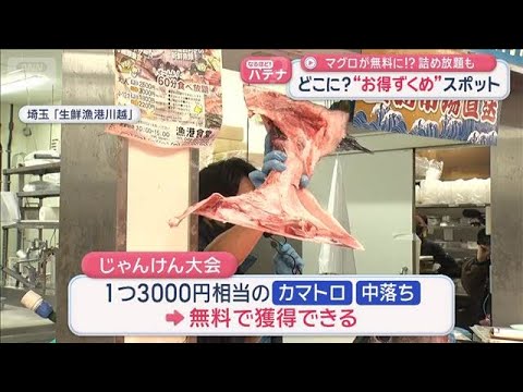 マグロが無料に！？詰め放題も　お得だらけのスポット発見【スーパーJチャンネル】(2025年12月24日) サムネイル