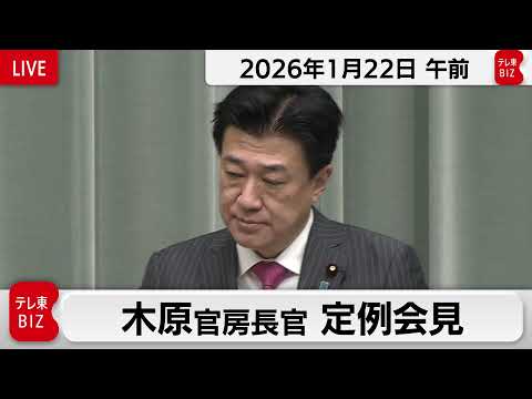 木原官房長官 定例会見【2026年1月22日午前】 サムネイル