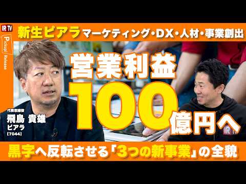 【売上高1,000億円・営業利益100億円へ】新生ピアラの2035年ビジョン 3つの新規事業による成長戦略とは | ピ… サムネイル