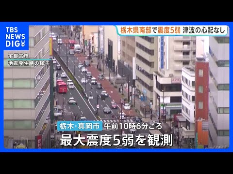 栃木・真岡市で震度5弱の地震　福島・茨城・埼玉・千葉でも震度4　津波の心配なし　東北新幹線一時運転見合わせも再開　茨城… サムネイル
