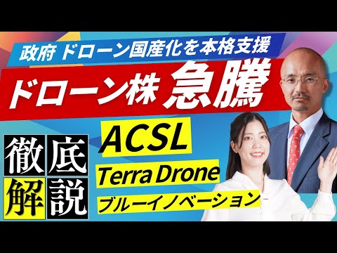 【ドローン株】政府が国産化支援で株価急騰！今後の成長性は？/株式投資/最新情報〈Every Stock NEWS〉 サムネイル