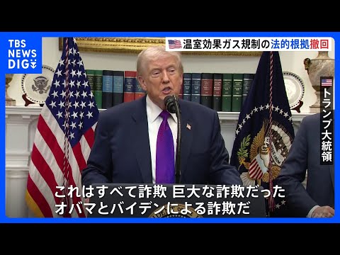 「200兆円以上のコスト節約」トランプ大統領　温室効果ガス規制の法的根拠を撤回　自動車の環境基準緩和へ　オバマ元大統領… サムネイル