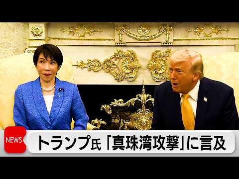 イラン攻撃で真珠湾に言及 トランプ氏「日本は奇襲に詳しい」 サムネイル