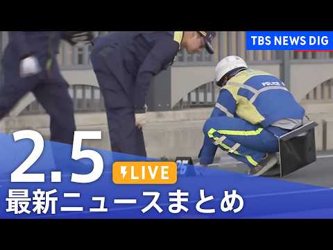 【LIVE】最新ニュースまとめ（Japan News Digest）（2月5日）｜TBS NEWS DIG サムネイル