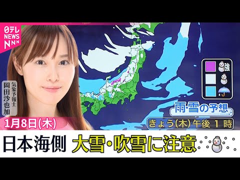 【天気】日本海側は雪や雨…吹雪く所も  太平洋側は北風冷たい サムネイル