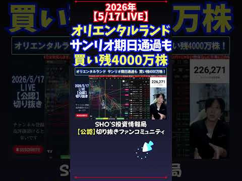 【5/17LIVE】オリエンタルランドサンリオ期日通過も買い残4000万株 日経平均株価 投資 サムネイル