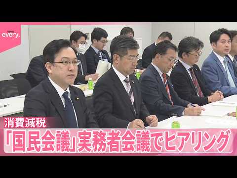 【消費減税】事業者からは慎重論 ｢国民会議｣実務者会議でヒアリング サムネイル