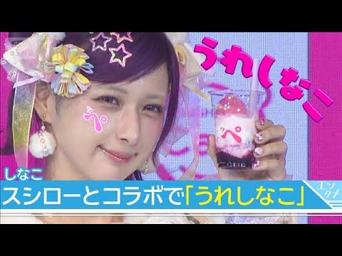 しなこ、スシローとのコラボに「夢みたい！」「めちゃめちゃ“うれしなこ”」(2026年3月18日) サムネイル