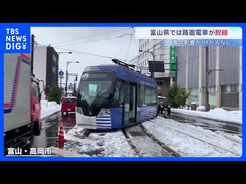 富山で路面電車が脱線 雪の影響か　電車は回送中でけが人なし 当時の積雪は40センチほど｜TBS NEWS DIG サムネイル