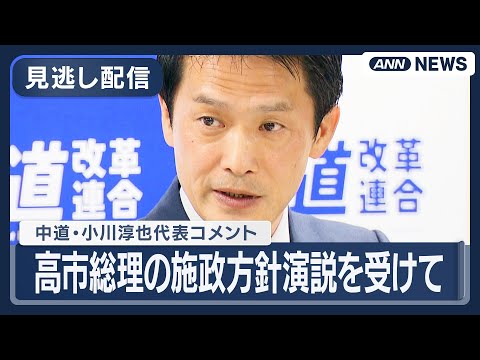 【見逃し配信】中道改革・小川代表コメント｜高市総理の施政方針演説を受けて【ノーカット】(2026年2月20日) ANN… サムネイル