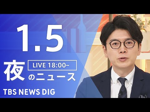 【LIVE】夜のニュース（Japan News Digest Live）最新情報など（1月5日）｜TBS NEWS D… サムネイル