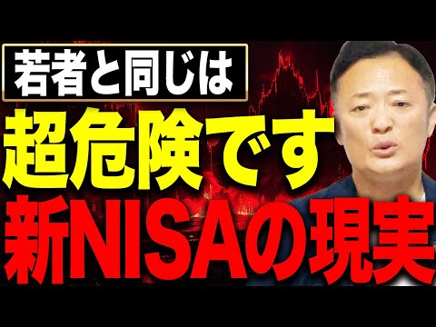 【今後どうなる？】50代60代の新NISAは危険かチャンスか 2026年以降の相場を踏まえた現実予測【出口戦略と下落耐… サムネイル