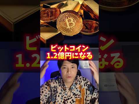 ビットコイン1.2億円へ！予想ヤバイ！ サムネイル