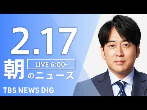 【LIVE】朝のニュース（Japan News Digest Live）最新情報など｜TBS NEWS DIG（2月1… サムネイル
