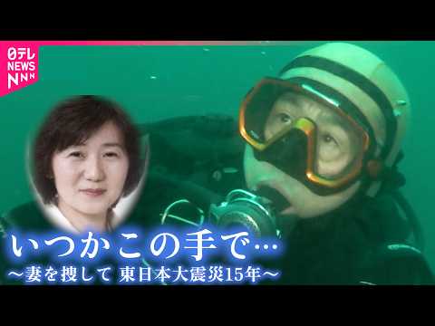 妻を捜すため潜水士になった夫 東日本大震災 高松さんの15年　宮城　NNNセレクション サムネイル
