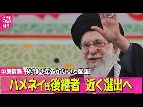 【最新イラン情勢】ハメネイ師の後継者“近く選出される”　イラン外相が見通し示す/英仏独　軍事介入も辞さない姿勢強調──… サムネイル