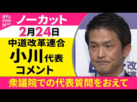 【ノーカット】衆議院での代表質問をおえて　中道改革連合・小川代表 コメント ──政治ニュース（日テレNEWS） サムネイル