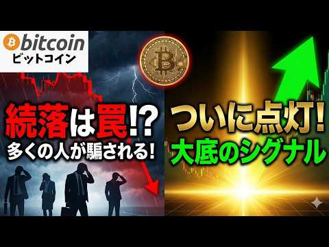 【仮想通貨 ビットコイン】続落は罠！？多くの投資家が騙される”大底のシグナル”がついに点灯！（朝活2067） サムネイル