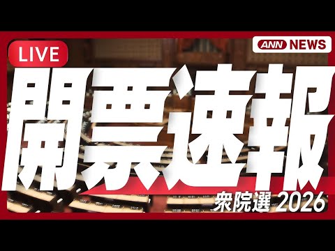 【ライブ】衆院選2026 開票結果｜あなたの選挙区、投票した候補者はどうなった？【チャット歓迎】(2026年2月9日)… サムネイル