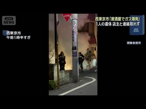 西東京市「居酒屋でガス爆発」　1人の遺体 店主と連絡取れず(2026年2月15日) サムネイル