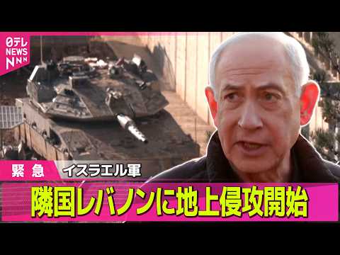 【最新イラン情勢】イスラエルはレバノンに地上侵攻開始　トランプ大統領、イラン攻撃“長期化”示唆も  ── 国際ニュース… サムネイル