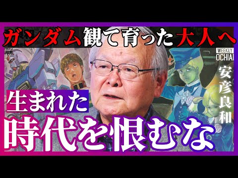 「文句があるなら言え」「ここで死んだら何も良いことねぇ」ガンダムの安彦良和が就職氷河期世代、学校に行けない人へメッセー… サムネイル