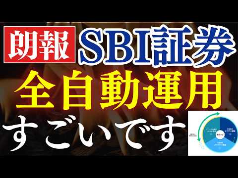 【1万円で】SBI証券の全自動運用がスゴイ…！全世界株を超えて行け！次の投資先 サムネイル