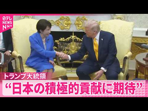 【トランプ大統領】イラン情勢めぐり“日本の積極的貢献に期待” サムネイル