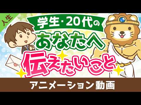 学生〜20代のあなたへ伝えたいこと【人生論】：（アニメ動画）第515回 サムネイル