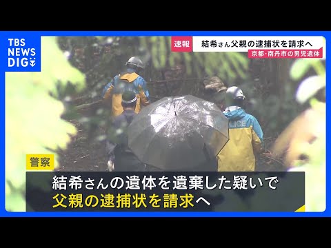父親の逮捕状請求へ　安達結希さんの遺体を遺棄した疑い　自宅を家宅捜索、朝から事情を聞く　京都・南丹市 11歳男児死体遺… サムネイル