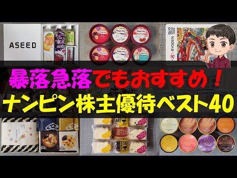 【買い】暴落急落でもおすすめ！ナンピン株主優待ベスト40【株主優待】【貯金】 サムネイル