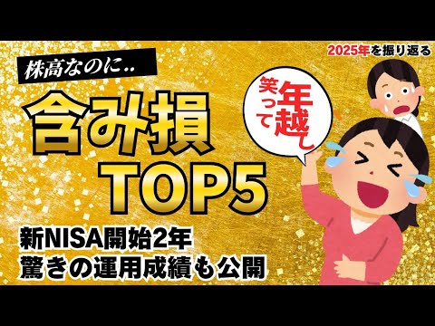 株高なのに【含み損TOP5】NISA運用成績公開｜MVP銘柄｜2026年投資戦略｜2025年を振り返ろう！ サムネイル