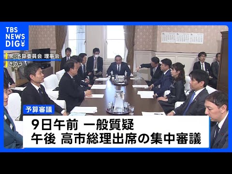 異例の“土曜日審議”は見送り　3月9日に高市総理出席し集中審議実施で与野党が合意　新年度予算案の審議めぐり｜TBS N… サムネイル