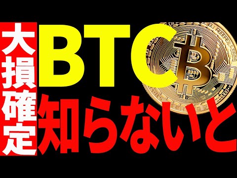 ⚠️ビットコインはまた〇〇です⚠️仮想通貨投資するならこれを知らないと大損確定！ サムネイル