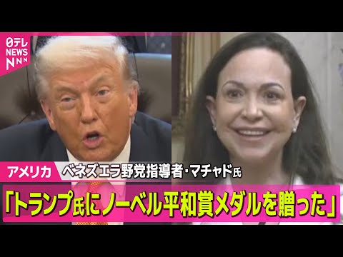 【アメリカ】ベネズエラ野党指導者・マチャド氏「トランプ氏にノーベル平和賞メダルを贈った」　ホワイトハウスで初の会談 ─… サムネイル