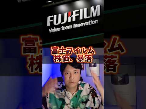 富士フイルム、株価暴落！ヤバイ理由4つ目！ サムネイル