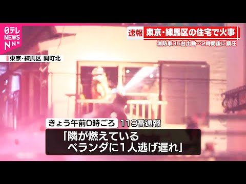 【火事】東京・練馬区の住宅で  2人搬送 サムネイル