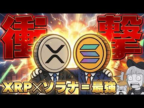 【超重要！リップル（XRP）が超進化】知らなきゃヤバい！仮想通貨上昇シナリオはこれ一択（Bitcoin ビットコイン… サムネイル