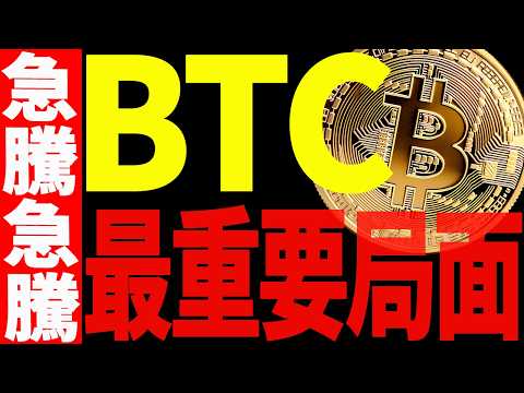 ビットコイン予想通りの急騰！いざ最重要局面へ！見逃し厳禁です！【仮想通貨】 サムネイル