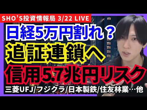 【日経5万円割れなら追証5.7兆円→信用崩壊の連鎖の大暴落！】住友林業/日本製鉄/三菱マテリアル/三井金属/フジクラ/… サムネイル