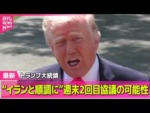 【最新イラン情勢】トランプ大統領“イランと順調に協議”今週末に2回目協議の可能性 ── 国際ニュースライブ（日テレNE… サムネイル