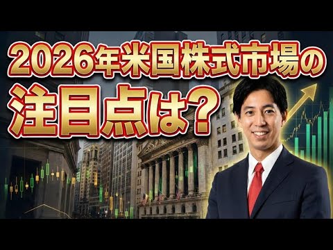 「2026年米国株式市場の注目点は！」米国株式ウィークリー12/26 サムネイル