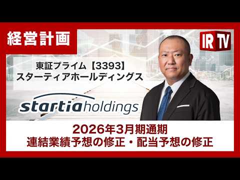 【IRTV 3393】スターティアホールディングス/2026年3月期 通期連結業績予想の修正・配当予想の修正について サムネイル