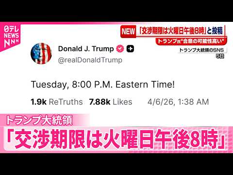 【トランプ大統領】SNSにイランとの交渉期限｢火曜日  東部時間午後8時!｣と投稿 サムネイル