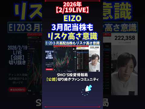 【2/19LIVE】EIZO3月高配当株もリスク高さ意識 日経平均株価 投資 サムネイル
