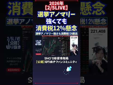 【2/5LIVE】選挙アノマリー強くても消費税12％懸念 日経平均株価 投資 サムネイル