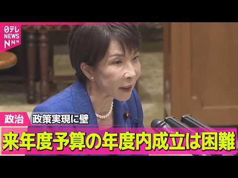 【政治】来年度予算の年度内成立は困難　少数与党の参院…政策実現に壁 / 中国大使館に侵入容疑の自衛官　小泉防衛相「誠に… サムネイル