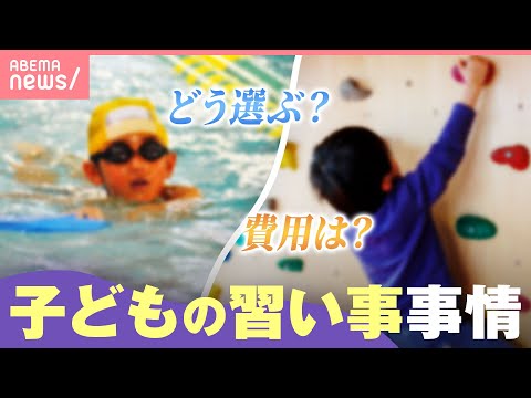【過熱】変わる子どもの“習い事”事情「ゴージャスな体験をさせる傾向」「レギュラー入りのため個別指導も…」｜わたしとニュ… サムネイル