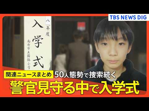 【京都小6男児行方不明 最新情報】小学校で防犯カメラ増設/自宅周辺での集中捜索から一転…8日は捜査員の姿なし/発生から… サムネイル