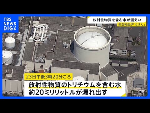 新型転換炉「ふげん」で放射性物質含む水漏れ出す 作業員はすぐに避難し被ばく確認されず 外部への放射能漏れもなし　福井県… サムネイル